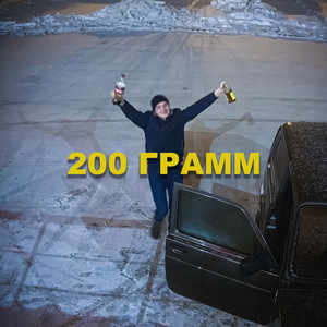 200 грамм