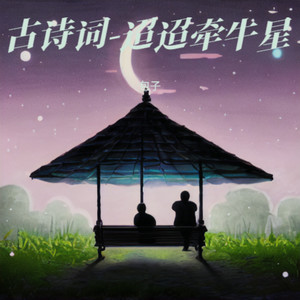 迢迢牵牛星