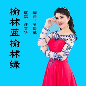 榆林蓝榆林绿 (伴奏)
