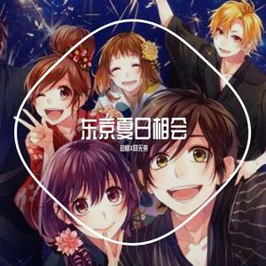 东京夏日相会_缩混