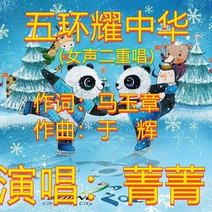 五环耀中华 (对唱版)