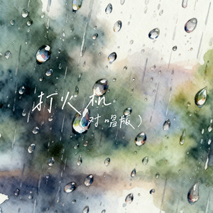 打火机 (对唱版)