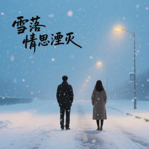 雪落情思湮灭