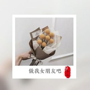 做我女朋友吧