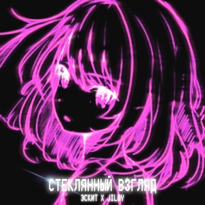 Стеклянный взгляд (Explicit)