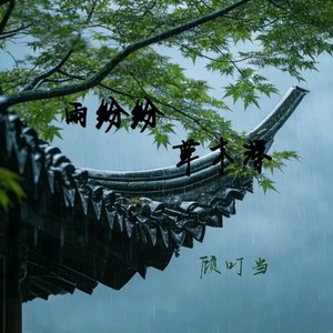 雨纷纷草木深