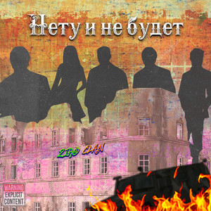 Нету и не будет (Explicit)