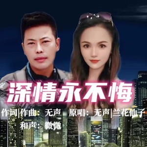 深情永不悔