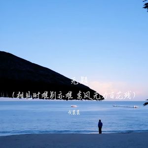 灰蒙蒙 - 无题 (相见时难别亦难 东风无力百花残)