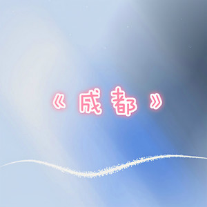 棠梨煎雪 (COVER版)