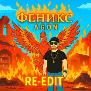 ФЕНИКС (PHOENIX) (RE-EDIT)