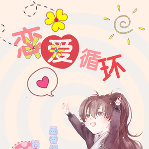 【晓薛】恋爱循环