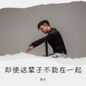 即使这辈子我们不能在一起DJ