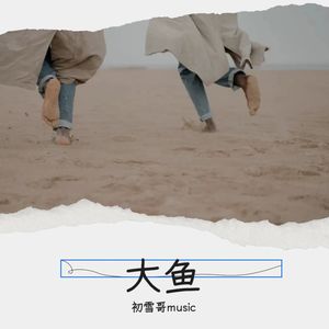 大鱼 (翻奏: 周深)