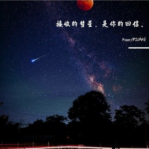 接收的彗星，是你的回信