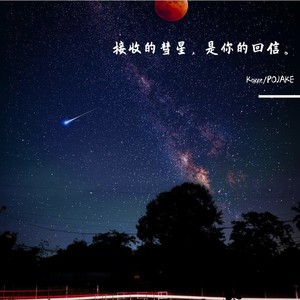 接收的彗星，是你的回信 (不插电版)