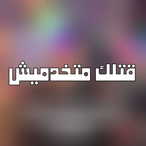 قتلك متخدميش