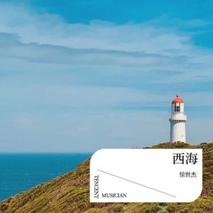 西海 (伴奏)