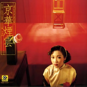 京华烟云 (原声带版)