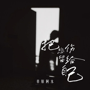 把悲伤留给自己 (伴奏)