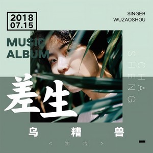 差生 (instrumental)