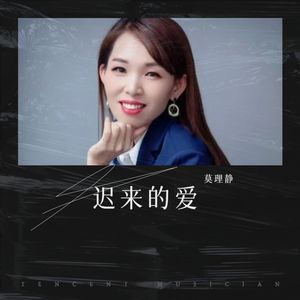 迟来的爱