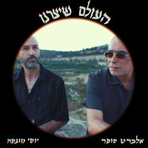 העולם שיצרנו