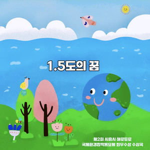 1.5도의 꿈 (제2회 시흥시 해로토로 국제환경창작동요제 최우수상 수상곡) (1.5度的梦 (第二届始兴市海罗托罗国际环境创作童谣节最优秀奖获奖曲))