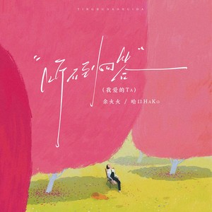 听不到回答 (我爱的TA节奏氛围版)