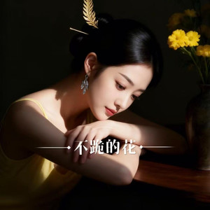 不跪的花-莫小炜&马晓乐