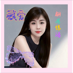 藏爱