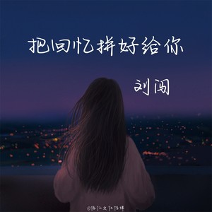 把回忆拼好给你