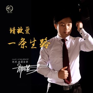 请放爱一条生路 (Remix)