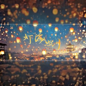 灯海照月封面