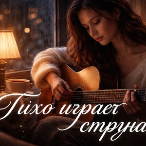 Тихо играет струна