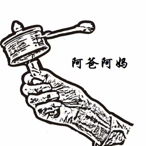 阿爸阿妈