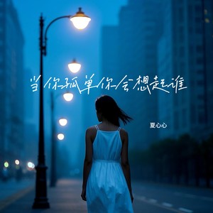 当你孤单你会想起谁-夏心心