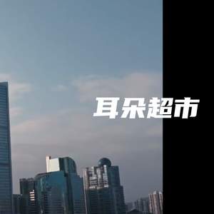 口哨舞-耳朵超市