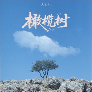 橄榄树（我的故乡在远方）