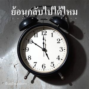 ย้อนกลับไปได้ไหม