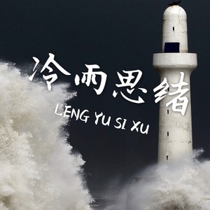 冷雨思绪