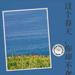 这个春天，你却不在