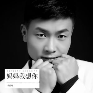 妈妈我想你