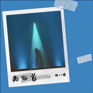 再回首