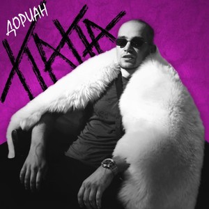 Папа (Explicit)