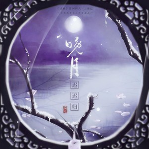 晚月迟迟归