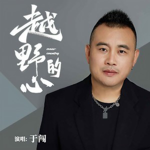 越野的心 (DJ版伴奏)