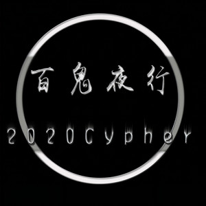 百鬼夜行2020Cypher