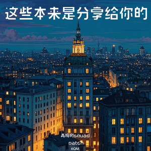 这些本来是分享给你的 (伴奏)