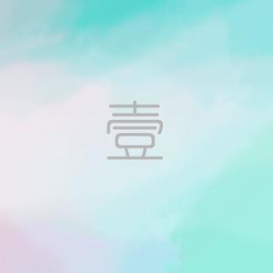 冶人 - 第一次见